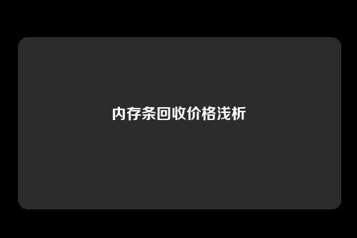 内存条回收价格浅析