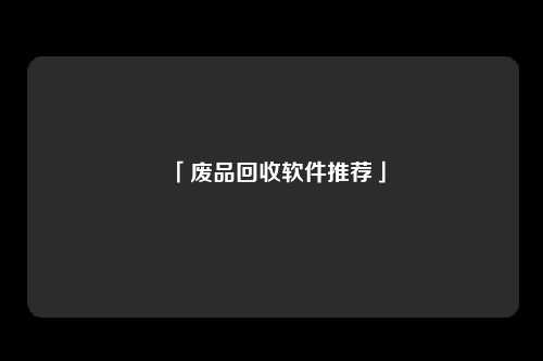 「废品回收软件推荐」