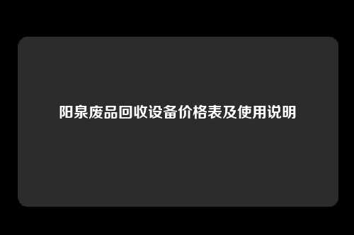 阳泉废品回收设备价格表及使用说明