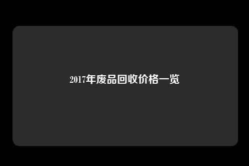 2017年废品回收价格一览