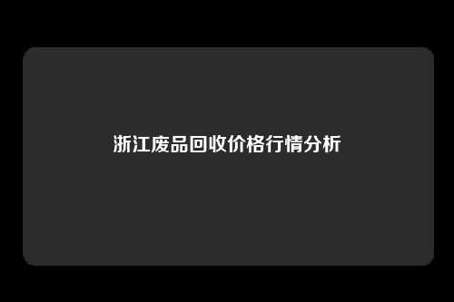 浙江废品回收价格行情分析