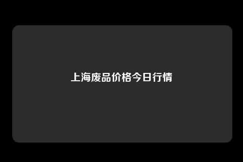 上海废品价格今日行情