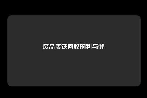 废品废铁回收的利与弊