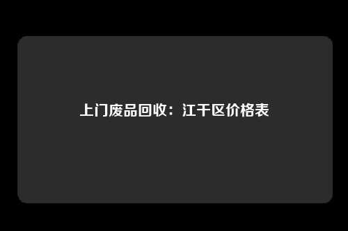 上门废品回收：江干区价格表