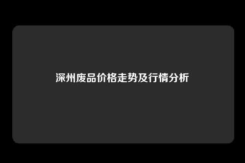 深州废品价格走势及行情分析