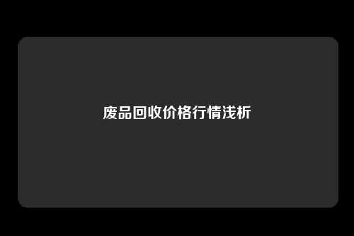 废品回收价格行情浅析