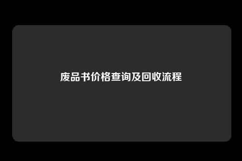 废品书价格查询及回收流程