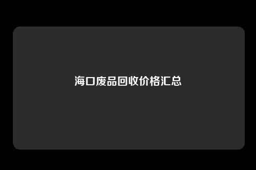 海口废品回收价格汇总