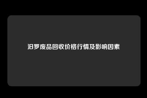 汨罗废品回收价格行情及影响因素