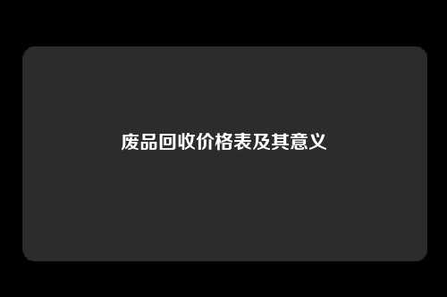 废品回收价格表及其意义