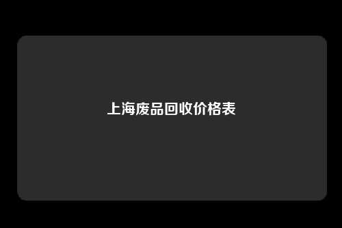 上海废品回收价格表