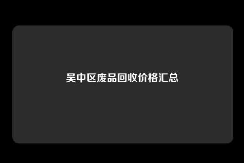 吴中区废品回收价格汇总