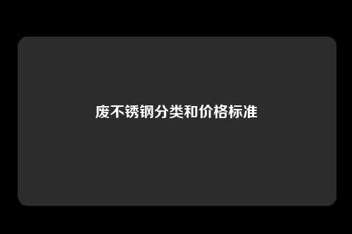 废不锈钢分类和价格标准