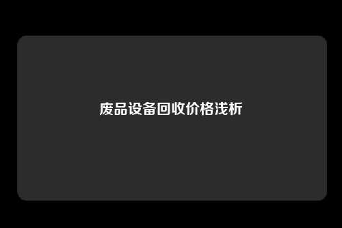 废品设备回收价格浅析