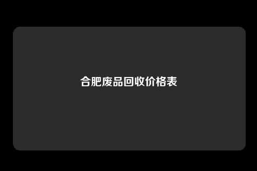 合肥废品回收价格表