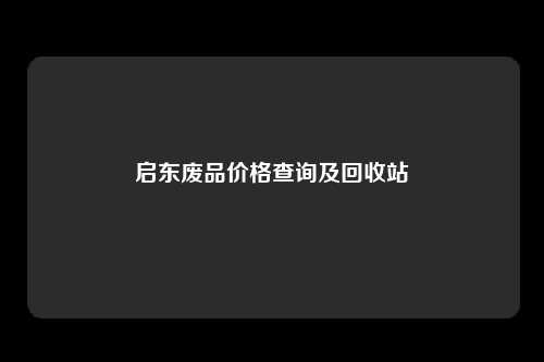 启东废品价格查询及回收站