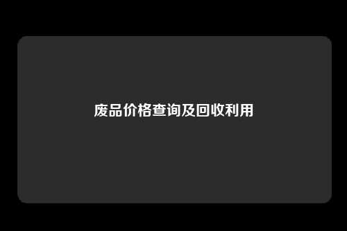 废品价格查询及回收利用