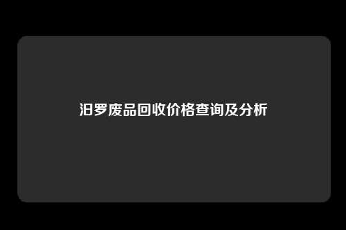 汨罗废品回收价格查询及分析