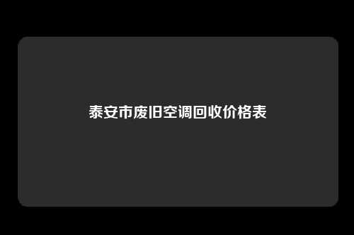 泰安市废旧空调回收价格表