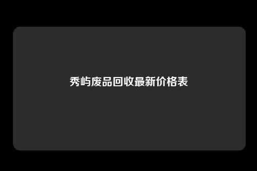 秀屿废品回收最新价格表