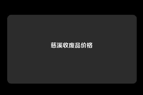 慈溪收废品价格