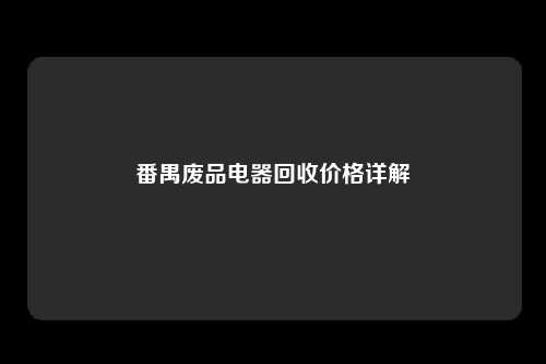 番禺废品电器回收价格详解