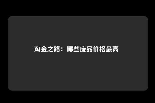 淘金之路：哪些废品价格最高 