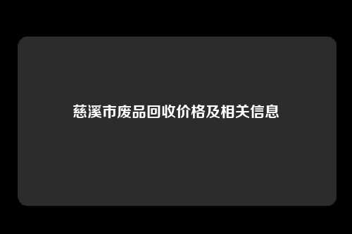 慈溪市废品回收价格及相关信息