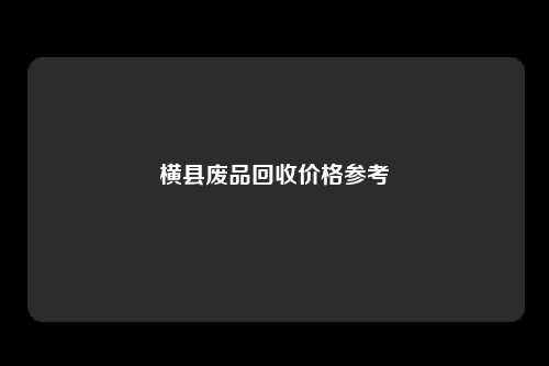 横县废品回收价格参考