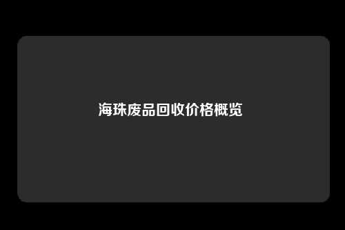 海珠废品回收价格概览 