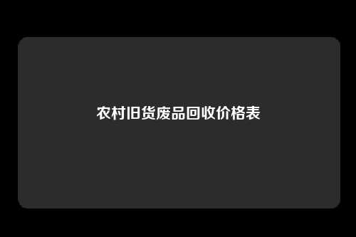 农村旧货废品回收价格表