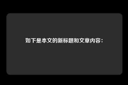 如下是本文的新标题和文章内容：