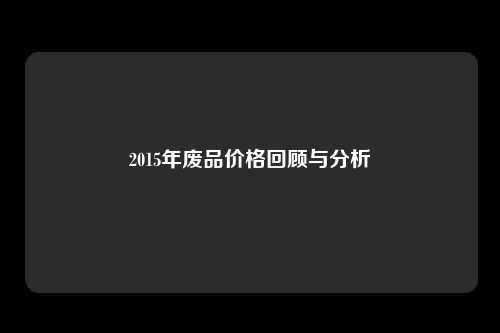 2015年废品价格回顾与分析