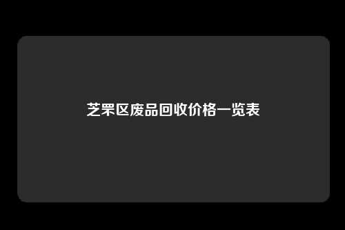 芝罘区废品回收价格一览表