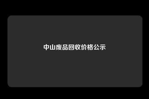 中山废品回收价格公示