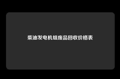 柴油发电机组废品回收价格表