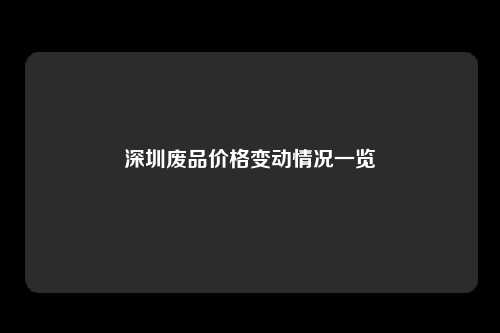 深圳废品价格变动情况一览