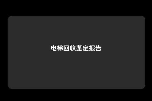 电梯回收鉴定报告