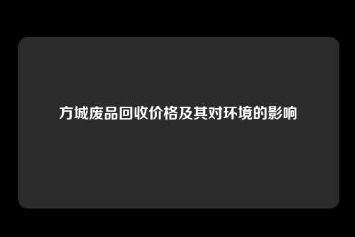 方城废品回收价格及其对环境的影响