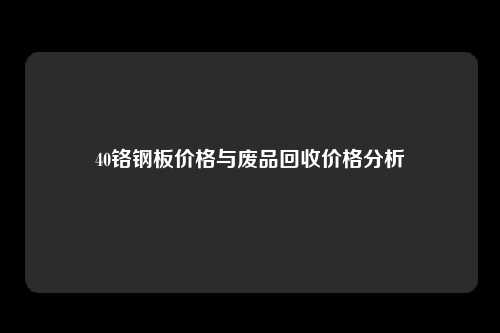 40铬钢板价格与废品回收价格分析