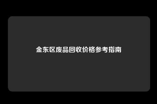 金东区废品回收价格参考指南