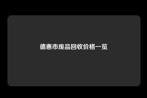 德惠市废品回收价格一览