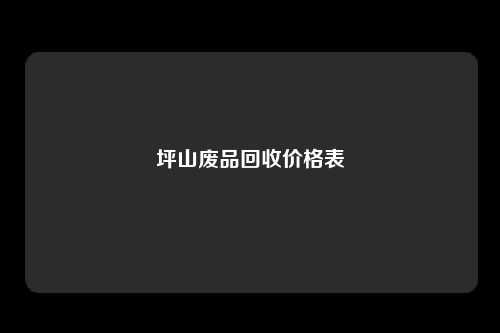 坪山废品回收价格表