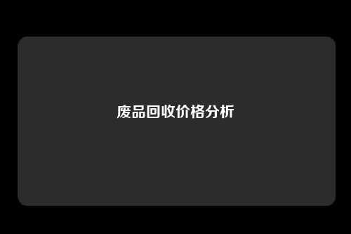 废品回收价格分析