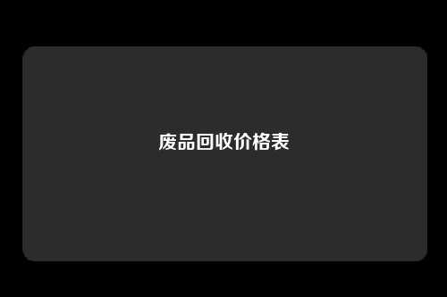 废品回收价格表