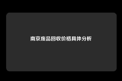 南京废品回收价格具体分析