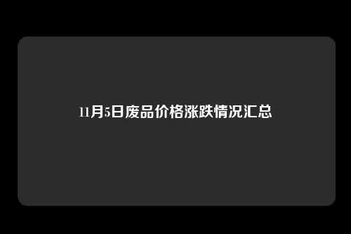 11月5日废品价格涨跌情况汇总