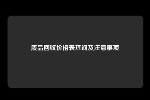 废品回收价格表查询及注意事项