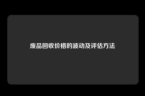 废品回收价格的波动及评估方法