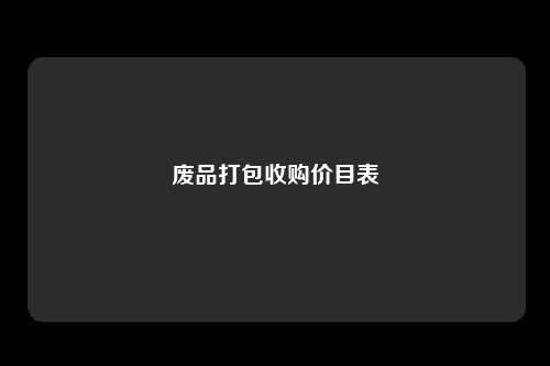 废品打包收购价目表